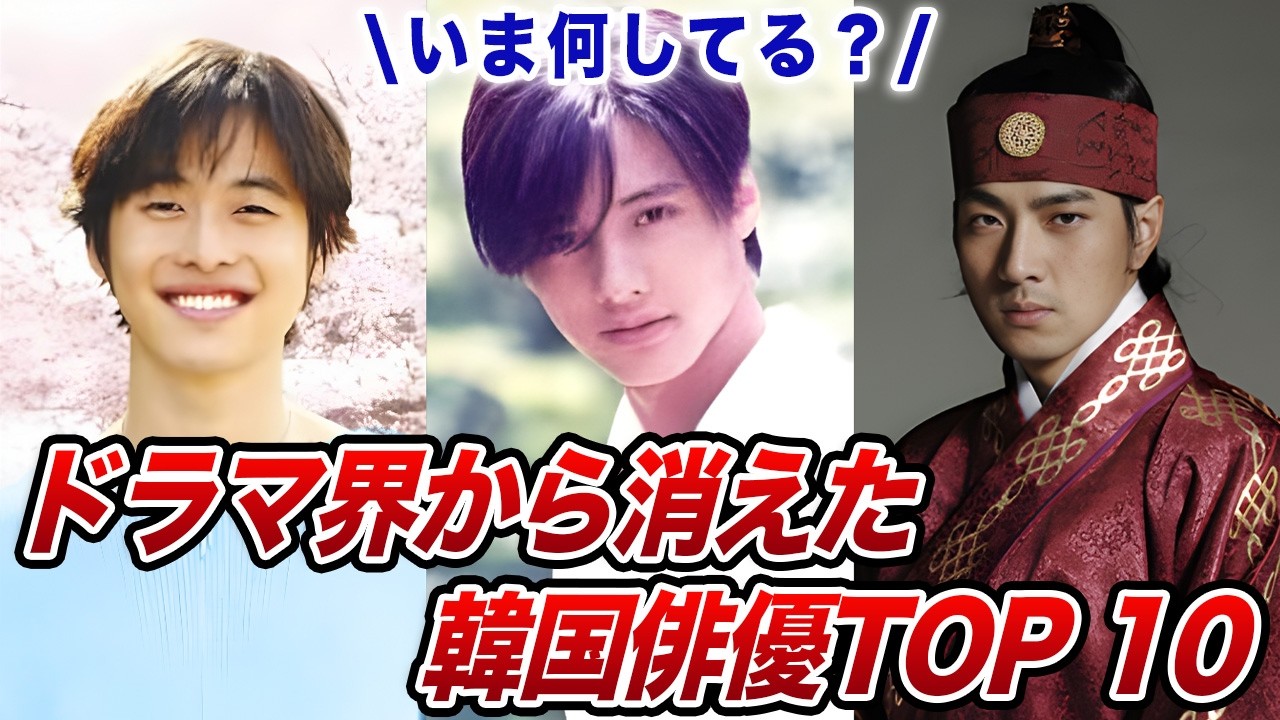 【あの人は今？】大人気だったのにいつの間にか消えた韓国俳優TOP10