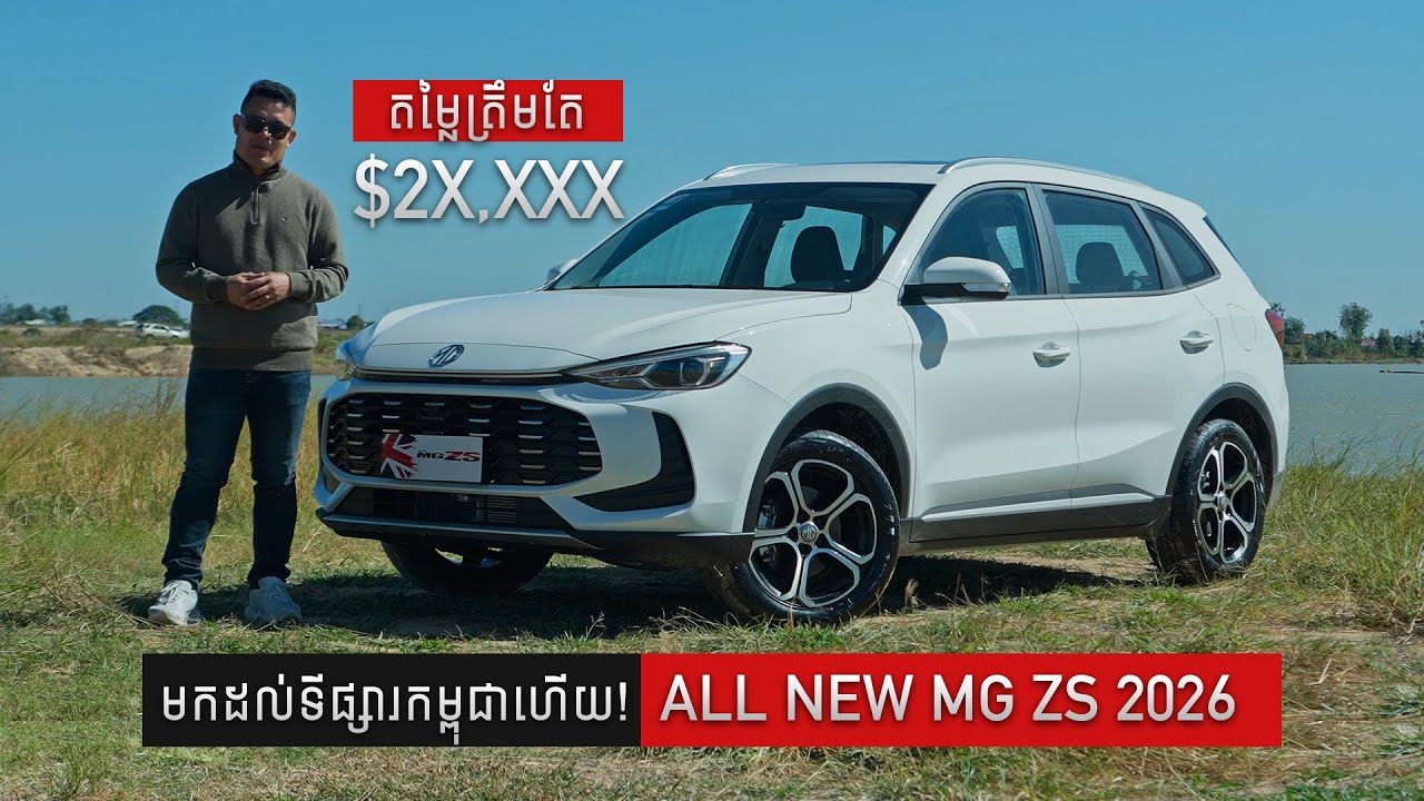 All New MG ZS 2026 | វីដេអូចំណាប់អារម្មណ៍