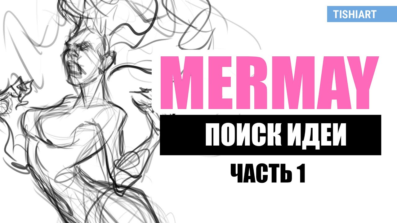MerMay 2024 . Часть 1. Поиск образа. Впервые участвую в челлендже - YouTube