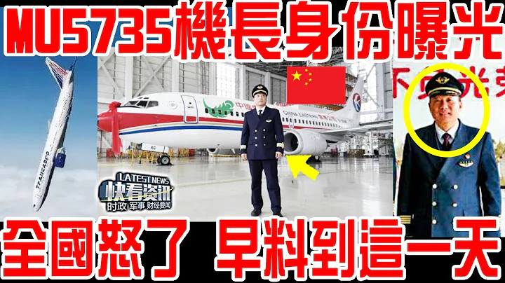 東航MU5735垂直墜毀太過詭異！機長驚人身份曝光，傳深陷財務危機！全中國憤怒了！ 早料到會有這一天?! - 天天要聞