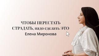 ЧТОБЫ ПЕРЕСТАТЬ СТРАДАТЬ, надо сделать ЭТО