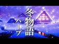 心にしみる、切ないオルゴールの音色【睡眠用リラックスBGM】 切なくて優しい、冬の癒し音楽