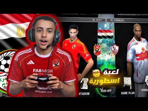 تثبيت باتش الدوري المصري ل  2011 كامل