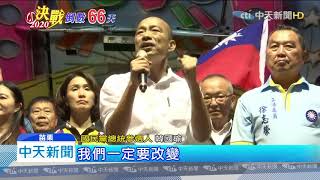 20191106中天新聞　韓苗栗傾聽之旅最終站　永真宮人潮擠爆