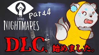 【 #リトルナイトメア 】DLC、始めました！！ #part4