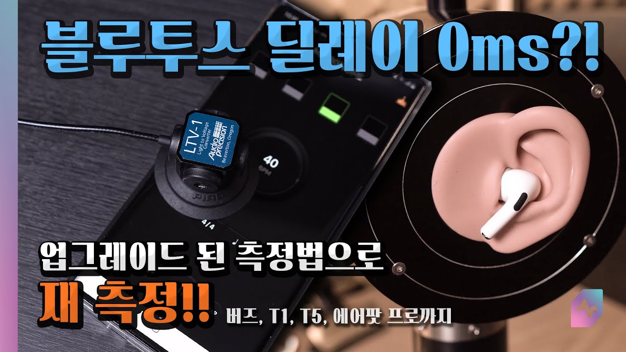 블루투스 이어폰 딜레이가 0ms?!?! AP 장비바꾸고 측정해봤더니... feat. 에어팟프로,버즈, QCY