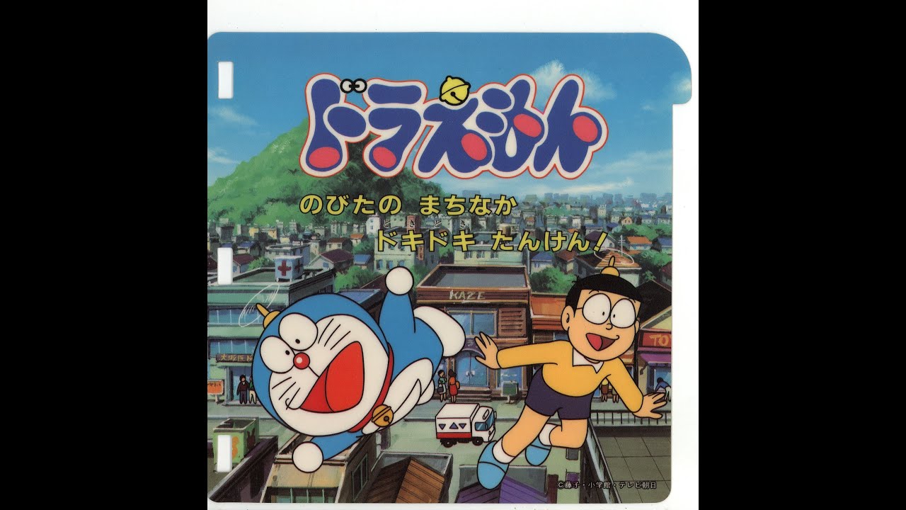 Pico ドラえもん のびたのまちなか ドキドキ たんけん Doraemon Nobita No Machinaka Doki Doki Tanken Youtube