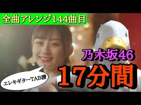 【144曲目】乃木坂46『17分間』エレキギターTAB譜