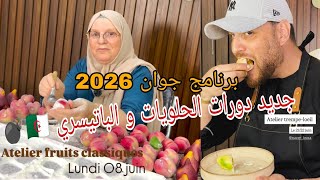 جديد الدورات التكوينية في #الحلويات_التقليدية مع الشاف #لا_لوزة و النهار الشاف #ناصر 📢🇩🇿💣