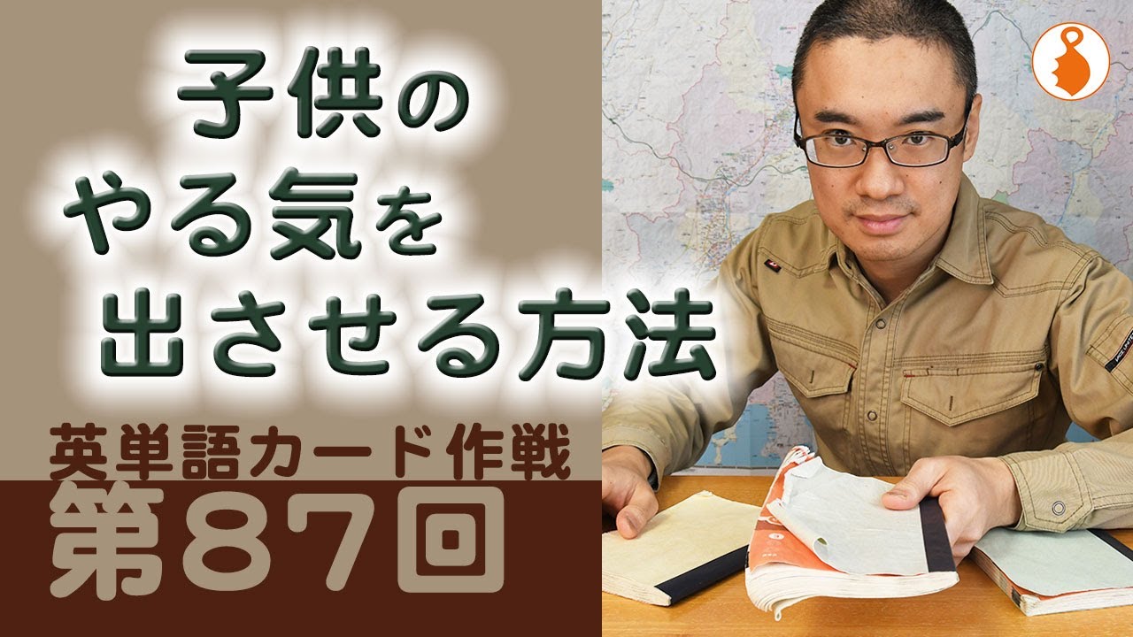 第87回 子供に やる気 を出してもらいたい親御さんへ 英単語カード作戦 Youtube