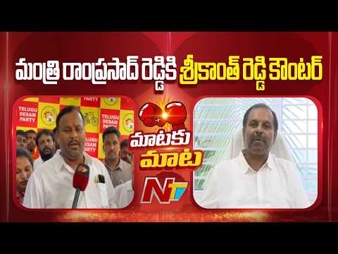 Rayachoti & Punganur Clashes: Srikanth Reddy Strong Counter To Minister Ramprasad | NTV Telugu - NTVTELUGU