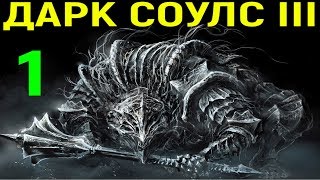 видео: #1 Боссы Судия Гундир и Вордт из холодной долины - Дарк Соулс 3 / Dark Soul III картинка: #1 Боссы Судия Гундир и Вордт из холодной долины - Дарк Соулс 3 / Dark Soul III