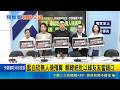 藍控無人機廠商"綠友友" 顧立雄駁:亂扣帽子 暗酸藍白! 謝志偉:老共至少不會刪我們國防預算｜記者 王一德 陳俊傑｜新聞一把抓20260521｜三立新聞台