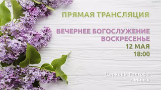 Воскресное вечернее богослужение (12.05.2024 Вс. 18:00)