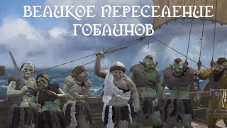 Великое переселение гоблинов в Crusader Kings 3 (Elder Kings 2)