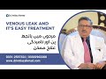 Venous leak and its easy treatment by dr imtiaz ahmad
