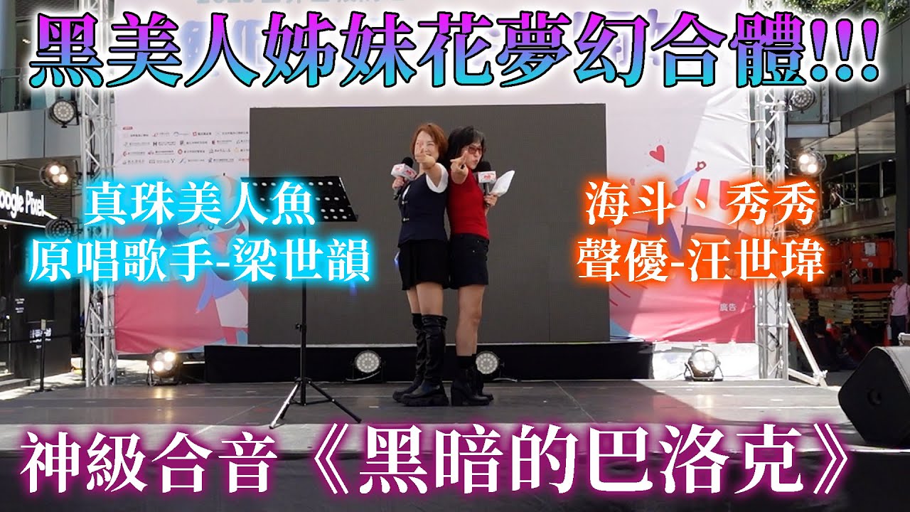 神級合音《黑暗的巴洛克》原唱梁世韻&聲優汪世瑋夢幻合體!!!
