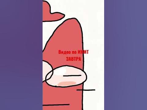 Мем ИНМТ И КРАТКИЙ - YouTube