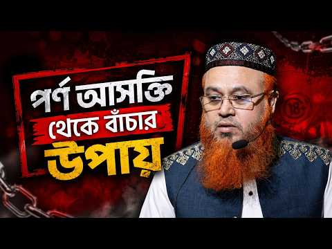 পর্ন আসক্তি থেকে বাঁচার উপায়