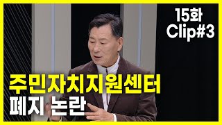 여기 이슈 강원 15화 Clip#3. 주민자치지원센터 폐지 논란