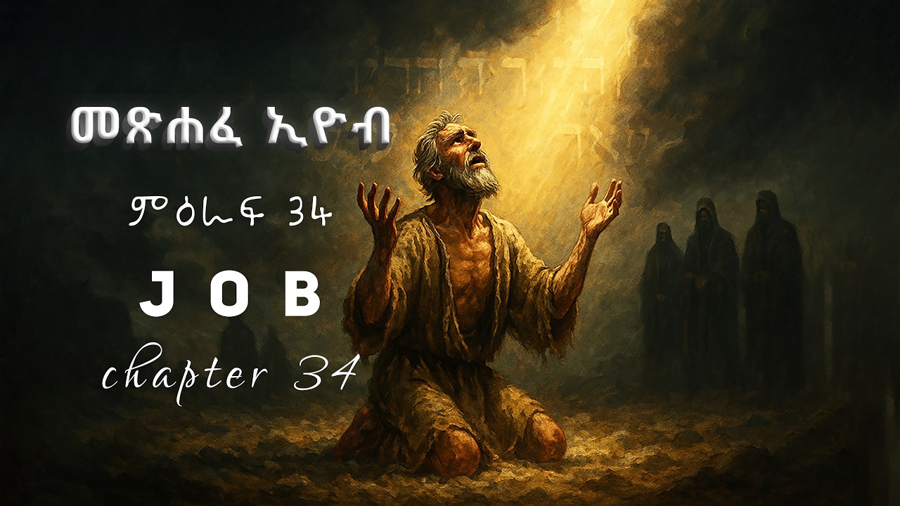 መጽሐፈ ኢዮብ ምዕራፍ 34 II Job Chapter 34 Amharic Audio Bible - YouTube