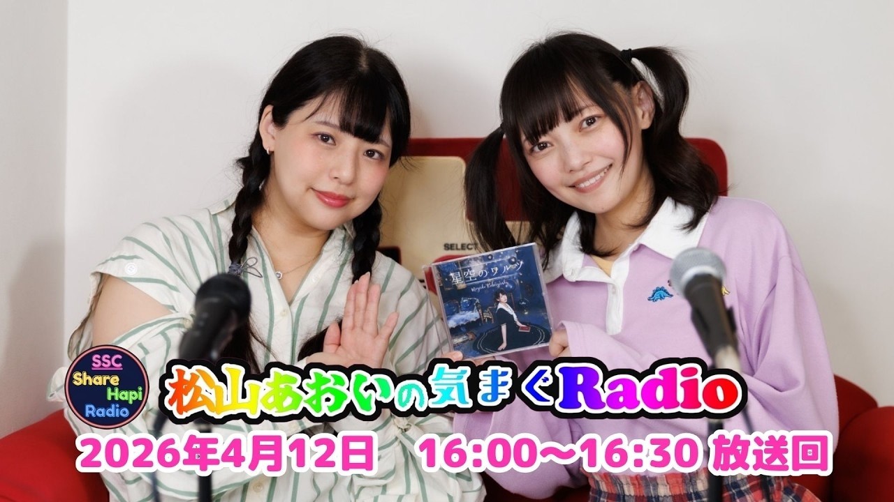 第30回目】松山あおい気まぐRadio 2026年4月12日(日)16:00～16:30放送