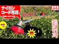 【草刈り機】ナイロンコード専用　草刈り機！共立SRE2730N2レビュー！Brush Cutter　#Samurai