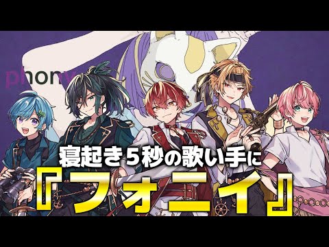 寝起き5秒で『フォニイ』をメンバーに歌わせてみたら大優勝したWWWWW【歌ってみた】【Knight A】