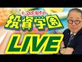 【緊急生配信】為替介入の真実!