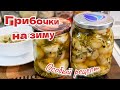 Грибы на зиму за 5 минут по ОСОБОМУ РЕЦЕПТУ,🥗 цыганка готовит.