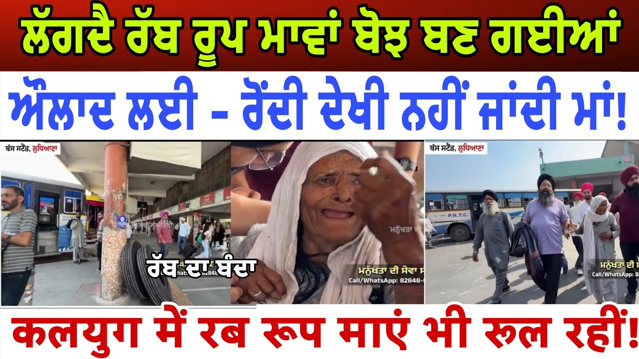 ਲੱਗਦੈ ਰੱਬ ਰੂਪ ਮਾਵਾਂ ਬੋਝ ਬਣ ਗਈਆਂ ਔਲਾਦ ਲਈ ਰੋਂਦੀ ਦੇਖੀ ਨਹੀਂ ਜਾਂਦੀ ਮਾਂ - spmediapunb 