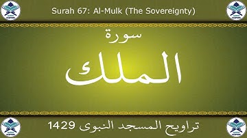 تراويح المسجد النبوي 1429 - سورة الملك