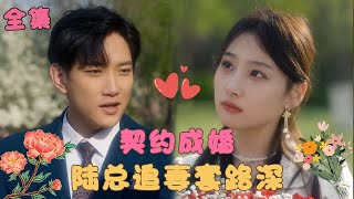 【侯冠杰💕张若辰】《强势锁婚：陆律师的契约娇妻》灰姑娘被債主狂追假扮服務員闖進總裁包廂，怎料總裁對她一見鐘情直接索吻，拿著戶口本追著和她契約成婚！#短剧 #甜宠 #霸道总裁