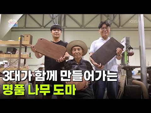[직업의 세계] 3대가 함께 만들어가는 명품 나무 도마 [생방송 굿모닝 대한민국] | KBS 260917 방송