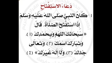 شرح قسم الأذكار باب الصلاة #دعاء الاستفتاح