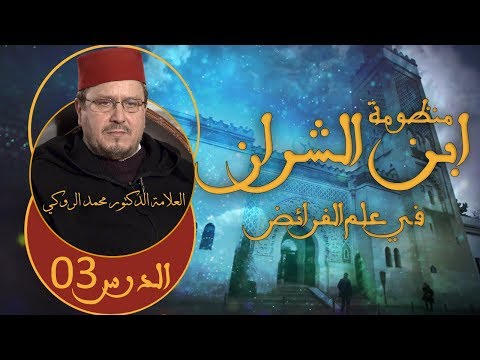 الدرس الثالث شرح منظومة ابن الشران في علم الفرائض أ د محمد الروكي