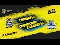 18.09.2021. «Сарматы» – «Сибирские Снайперы» | (Париматч МХЛ 21/22) – Прямая трансляция