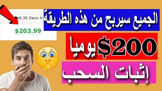 الربح من الافلييت | اثبات سحب 200 دولار | الربح من الانترنت للمبتدئين