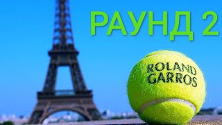 Теніс. Другий раунд Roland Garros 2024. Огляд 🎾