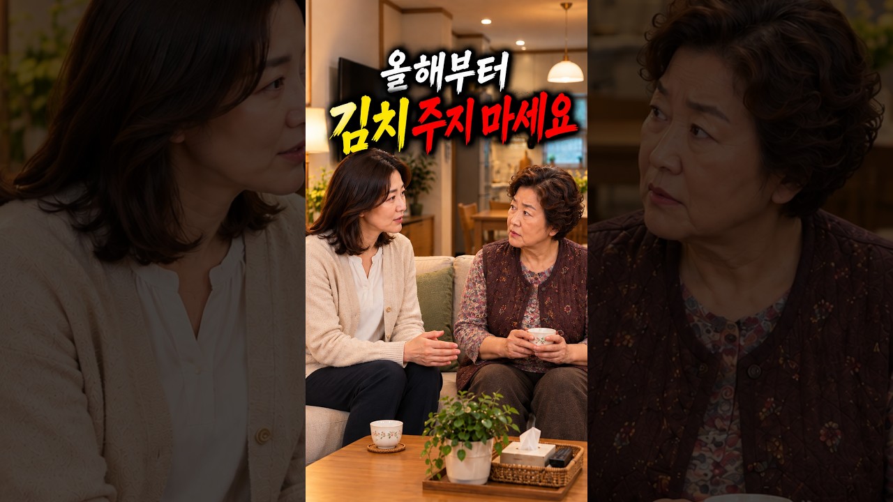 “올해부터 김치 주지 마세요” 며느리가 김장을 거절한 진짜 이유 #가족 #드라마 #감동