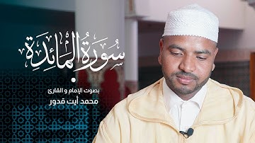 تلاوة هادئة لسورة المائدة للقارئ محمد أيت قدور | Surah Al-Maidah