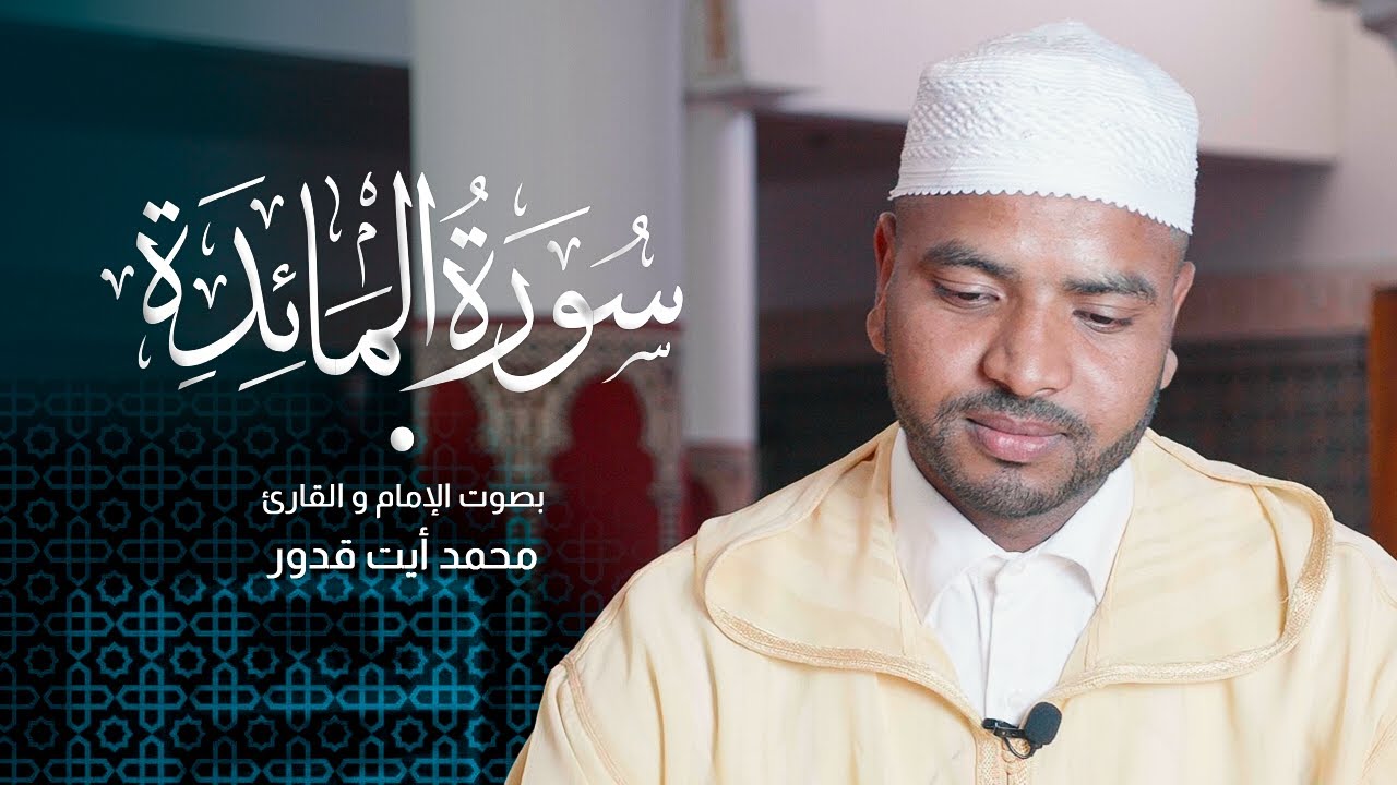 تلاوة هادئة لسورة المائدة للقارئ محمد أيت قدور | Surah Al-Maidah