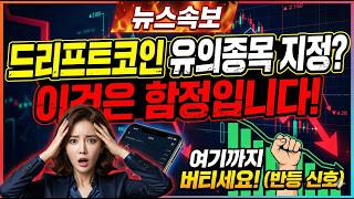[드리프트코인 전망] 유의 지정은 함정입니다! 결국 "여기"부터 반등 신호 시작입니다! #드리프트