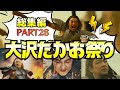 【総集編㉘】主婦将軍のキレッキレなネタ合戦ｗｗｗ【大沢たかお祭り】