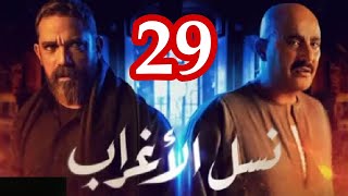 مسلسل نسل الاغراب الحلقه 29