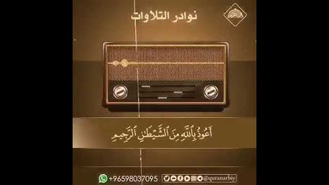 #نوادر_التلاوات الشيخ المحدث محمد ناصر الالباني رحمه الله - سورة غافر - من الآية 38 إلى الآية 40