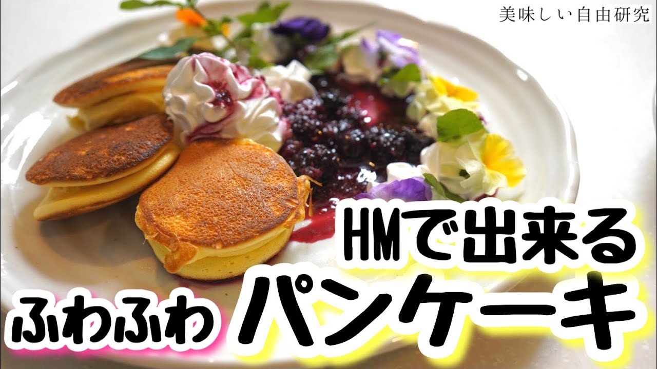 Hmで簡単 ホットケーキミックスでふわふわパンケーキの作り方 How To Make Fluffy Pancakes Youtube
