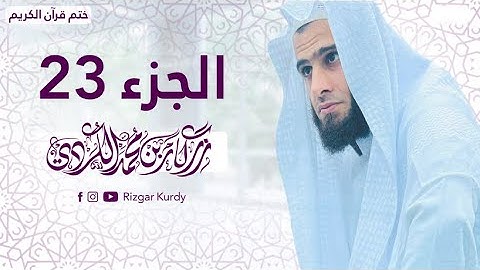 القرآن الكريم - الجزء الثالث وعشرون - رزكار الكردي - QURAN JUZ 23