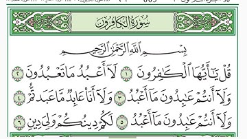ቁርአን ተጅዊድ ሱረቱል ካፊሩን Quran   سورة  الكافرون