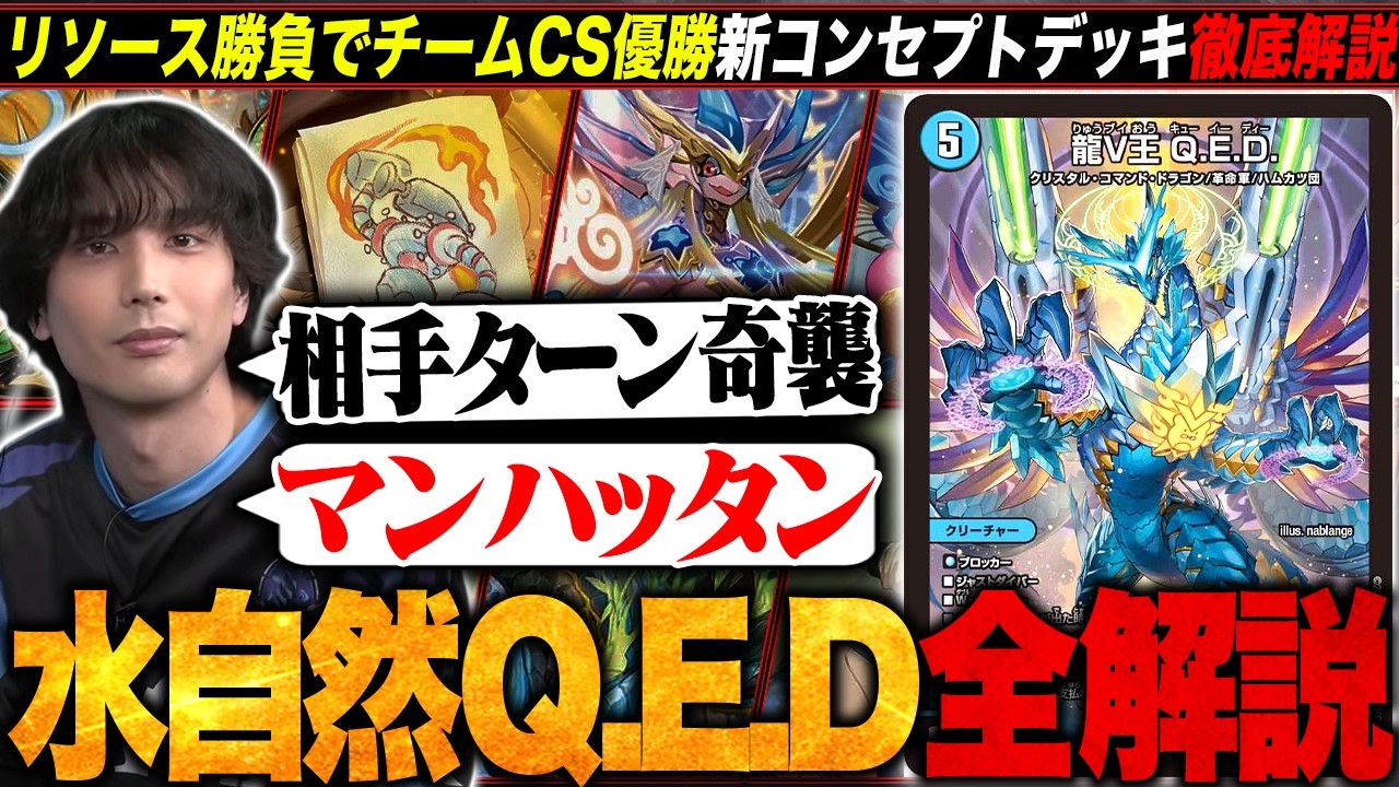 デッキ解説】メタを供給し続けリソース勝負で圧倒する『水自然Q.E.D